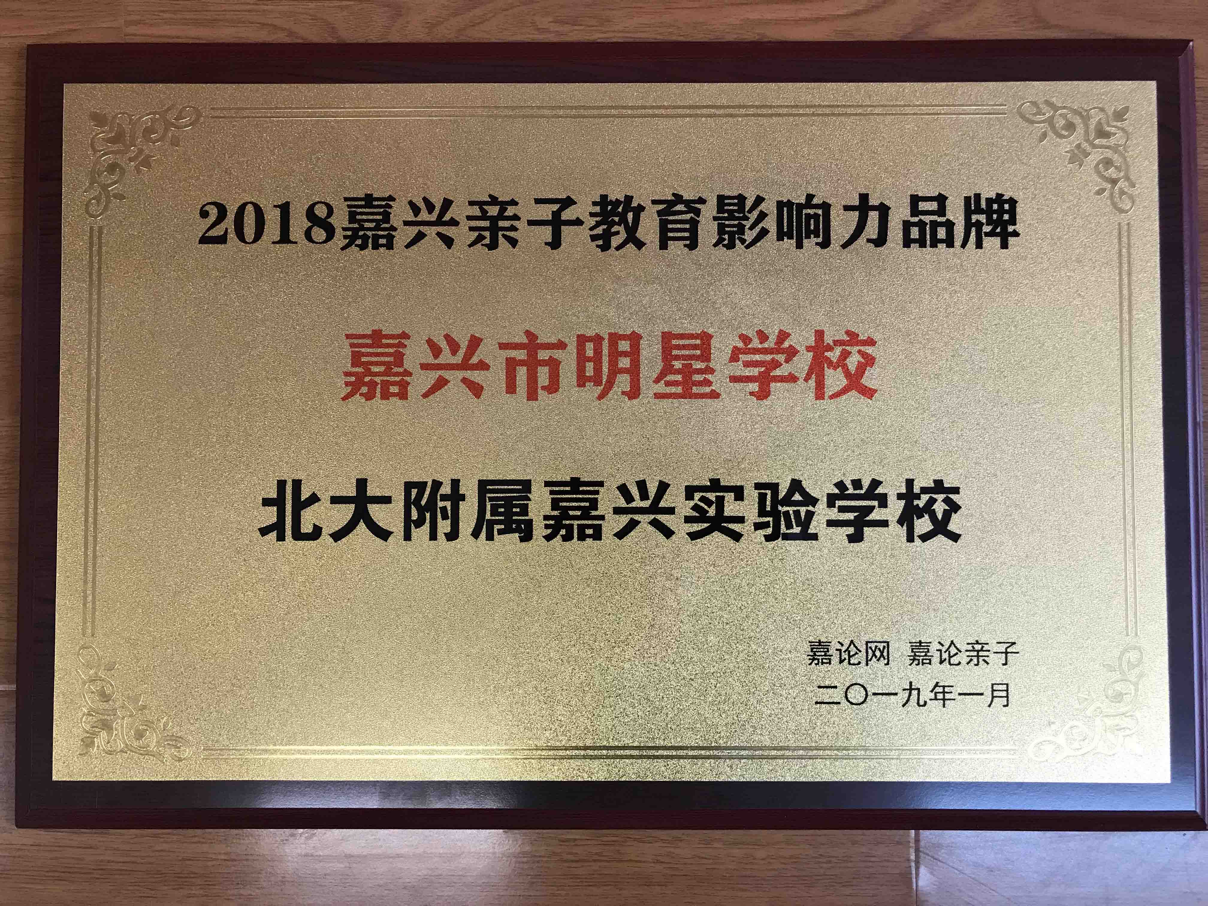 榮獲嘉論網(wǎng)“嘉興市明星學(xué)?！狈Q(chēng)號(hào)